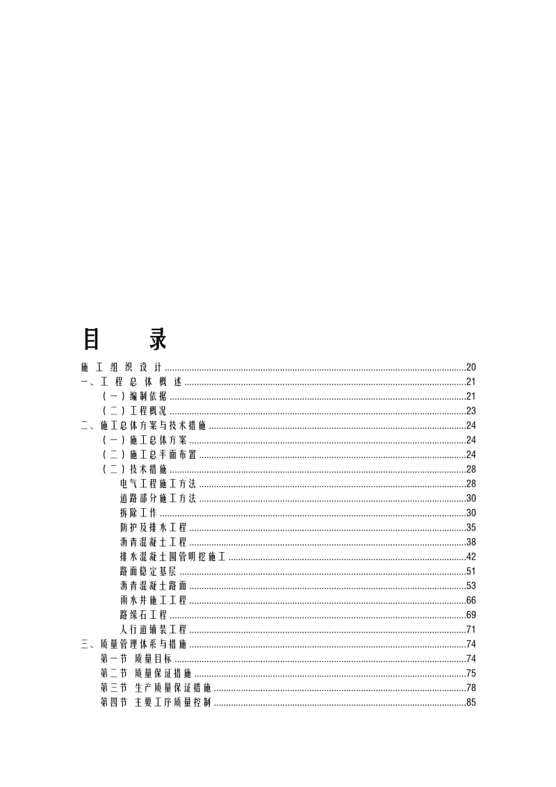 2019大中修爱建地区改造工程施工道路施工组织设计.doc_第1页