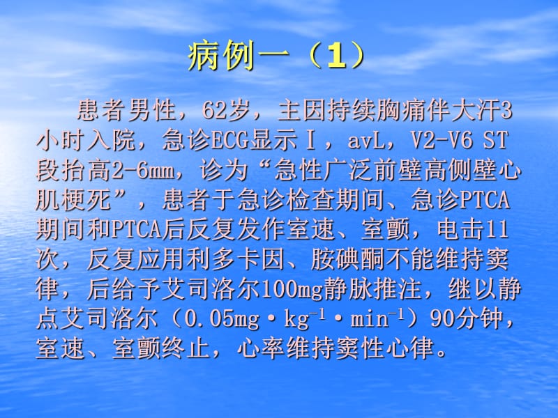 急性心肌梗死早期室速、室颤抢救二例.ppt_第2页