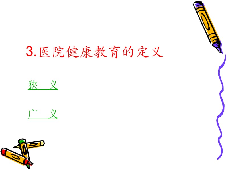 医院健康教育课件.ppt_第2页