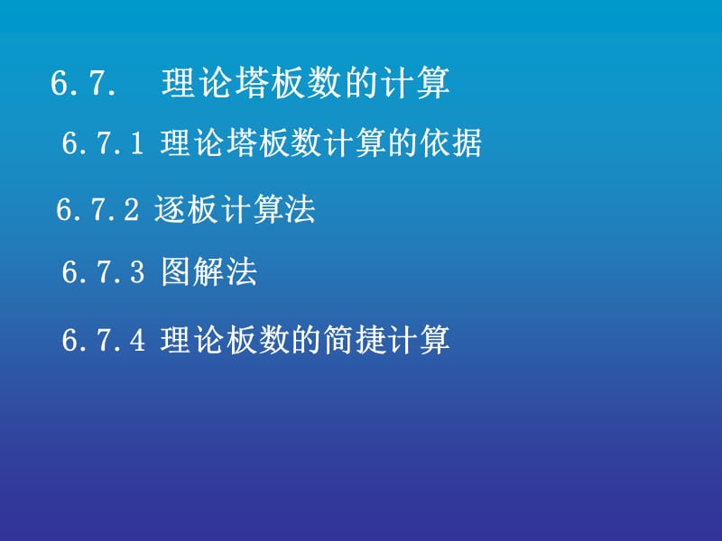 理论塔板数的计算.ppt_第1页