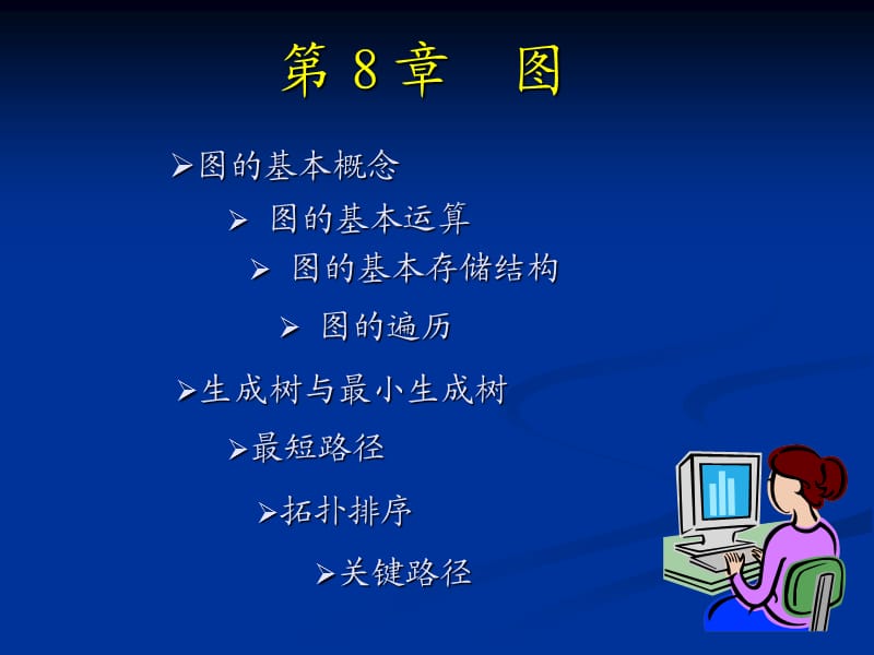 《数据结构(C语言版)》 第08章_图.ppt_第1页