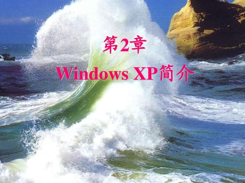 windowsxp操作系统基础(5).ppt_第1页