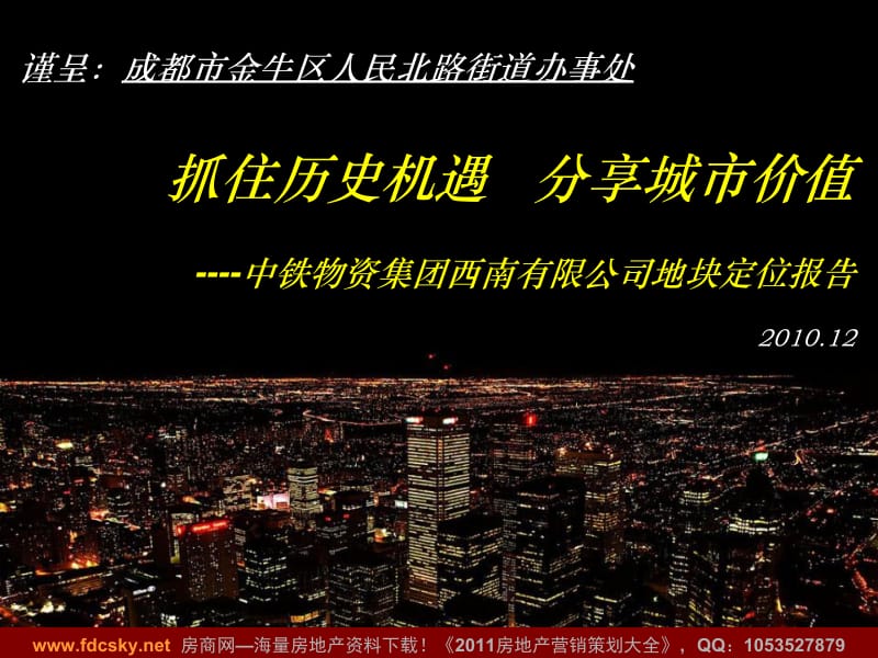 2014年12月成都市中铁物资集团西南有限公司地块定位报告.ppt_第1页