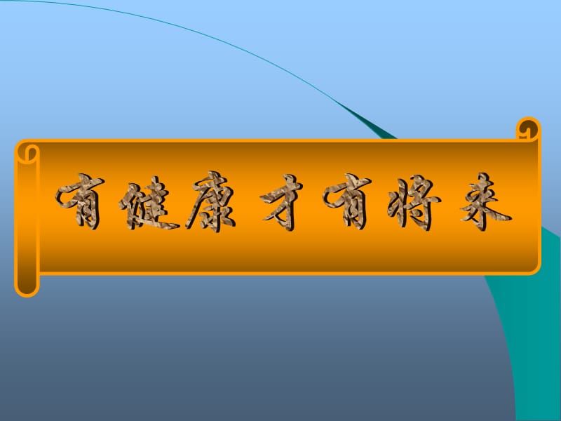 健康才有将来基础知识蔡锦林.ppt_第1页