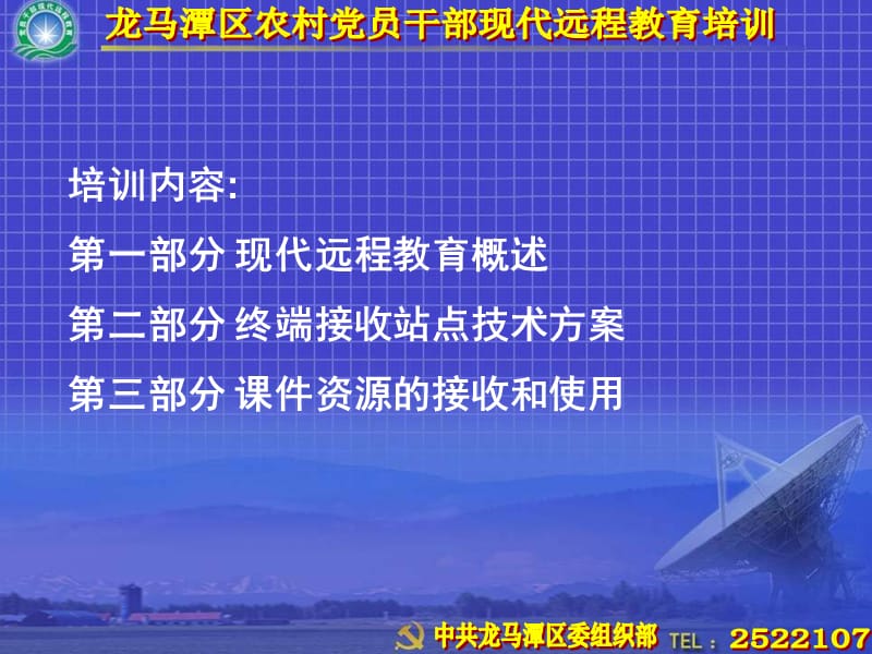 农村党员干部现代远程教育站点管理员操作员培训课件.ppt_第2页