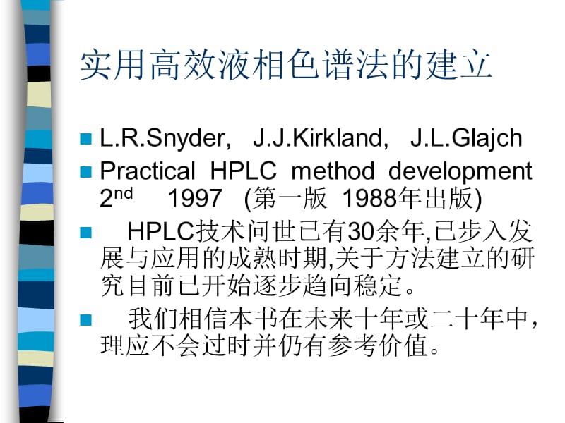 北京中医药大学马长华高效液相色谱法的建立.ppt_第1页