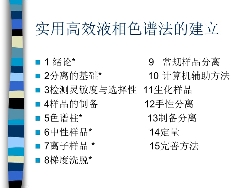 北京中医药大学马长华高效液相色谱法的建立.ppt_第2页