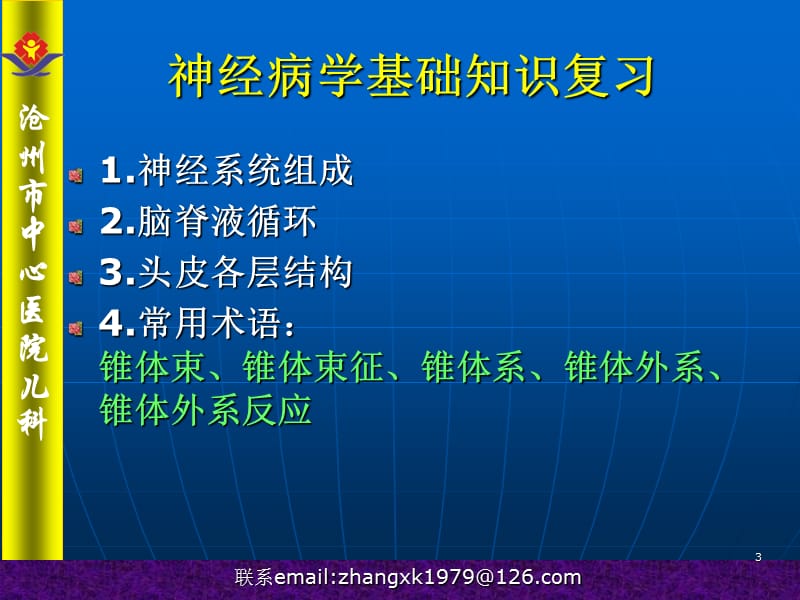 小儿常见中枢神经系统感染的诊断和治疗.ppt_第3页