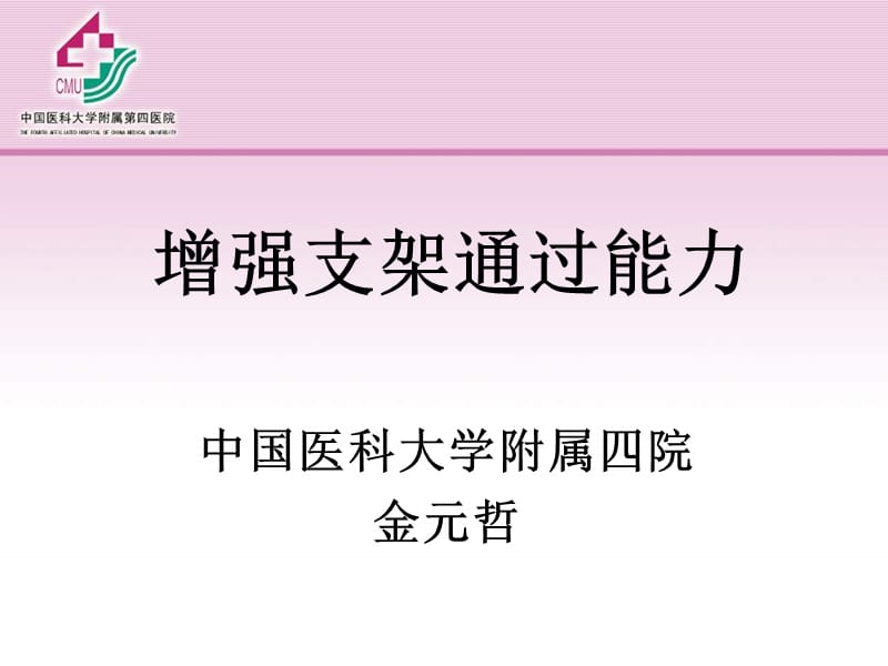 增强支架通过能力_金元哲.ppt_第1页