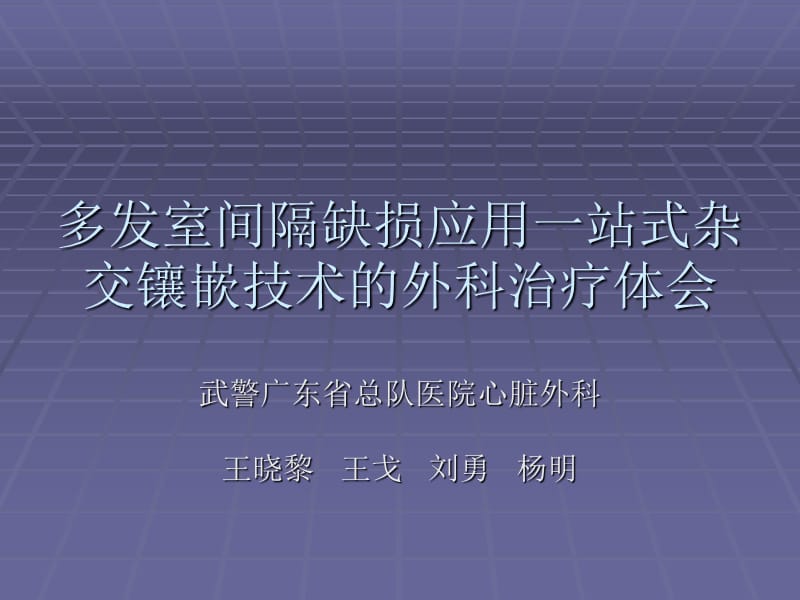 多发室间隔缺损应用一站式杂交镶嵌技术的外科治疗体会.ppt_第1页