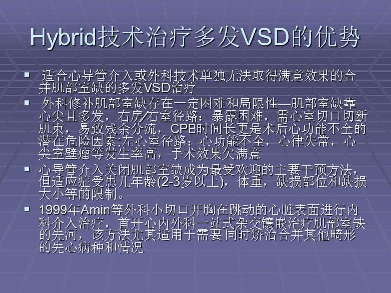 多发室间隔缺损应用一站式杂交镶嵌技术的外科治疗体会.ppt_第3页