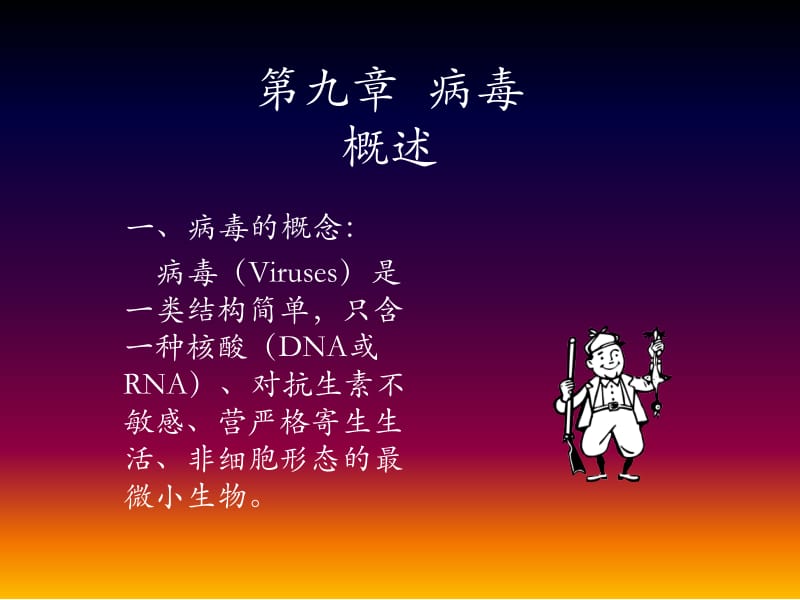 动物微生物学及免疫学课件-病毒.ppt_第1页