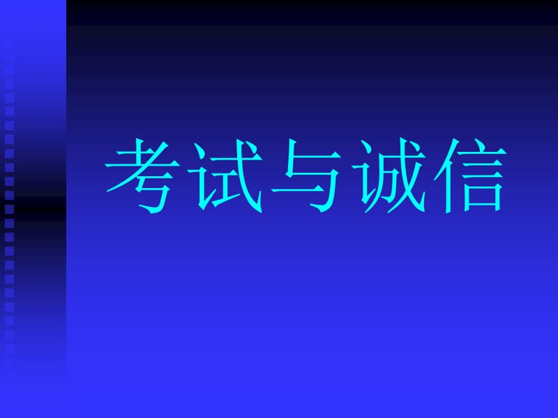 《考试与诚信》PPT课件.ppt_第1页