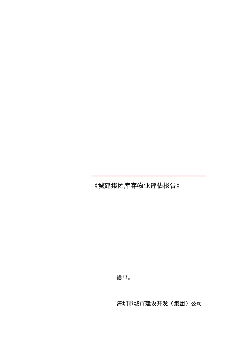 2019城建集团物业评估报告.doc_第1页