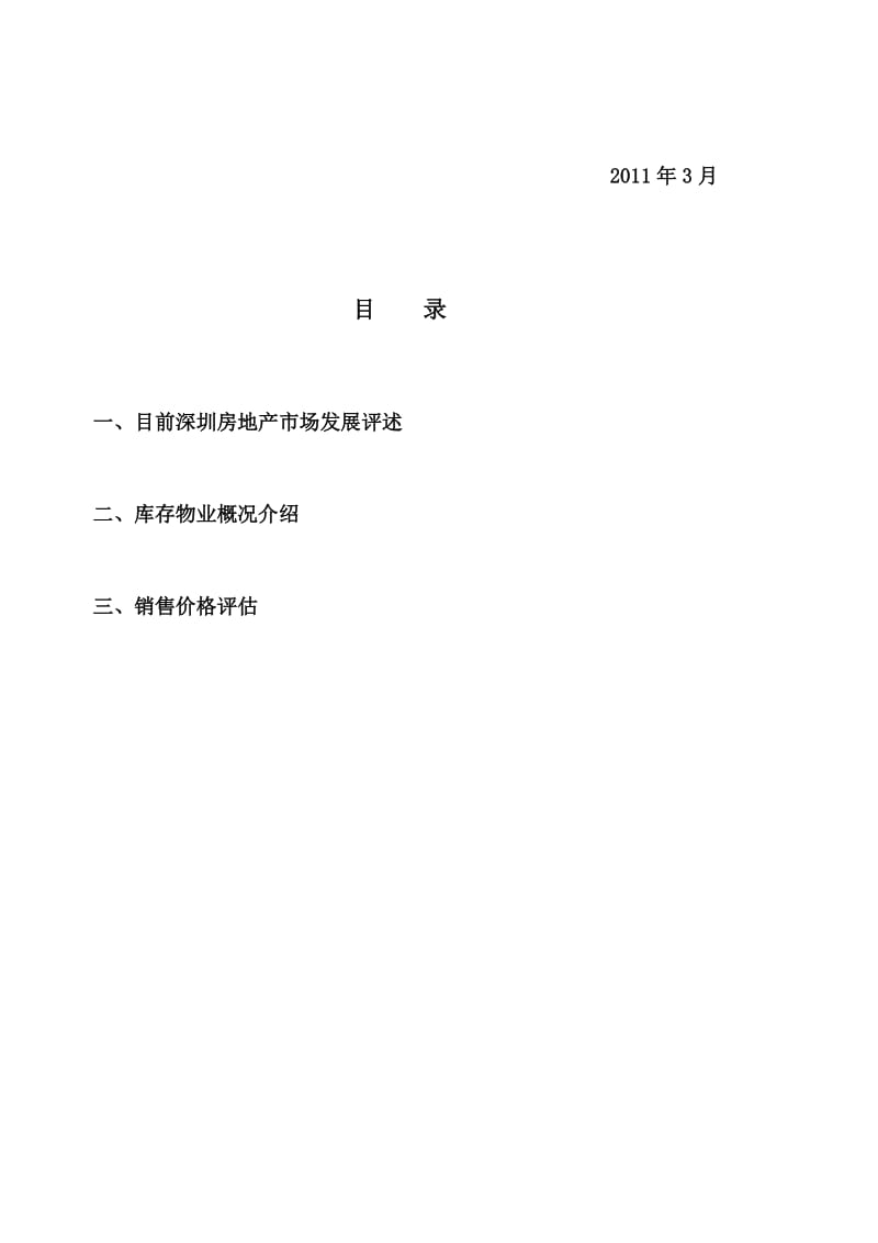 2019城建集团物业评估报告.doc_第2页