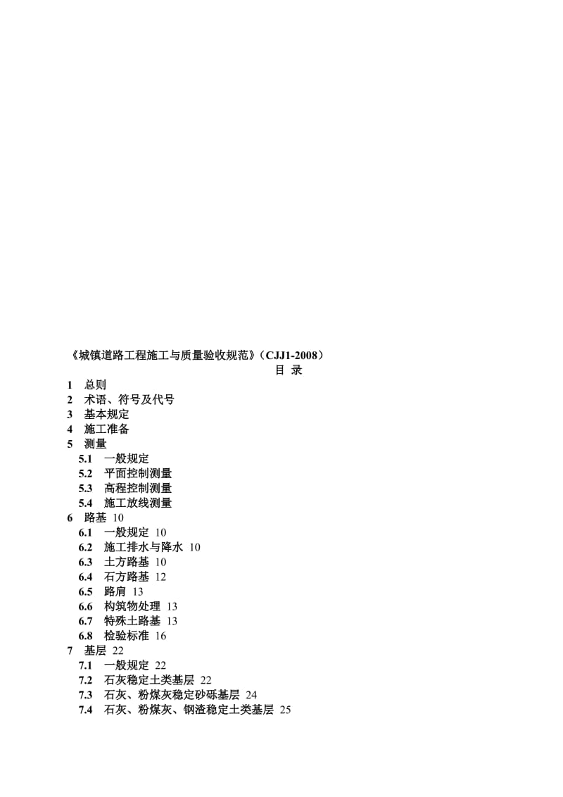 2019城镇道路工程施工与质量验收规范CJJ1-2008.doc_第1页