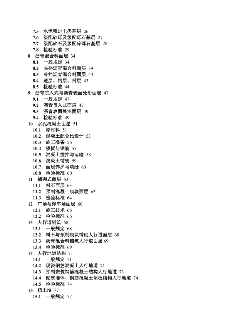 2019城镇道路工程施工与质量验收规范CJJ1-2008.doc_第2页