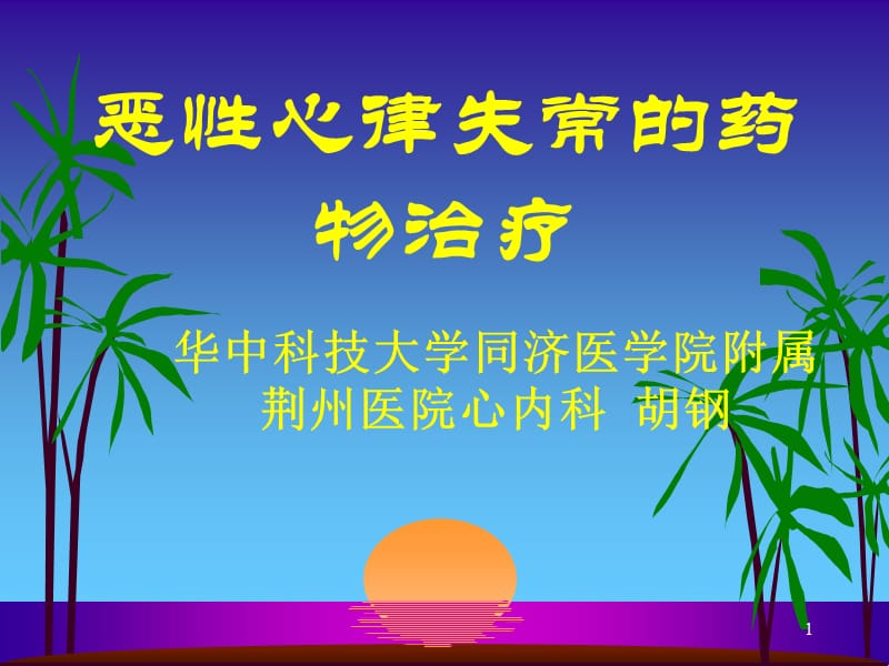 恶性心律失常的药物治疗.ppt_第1页