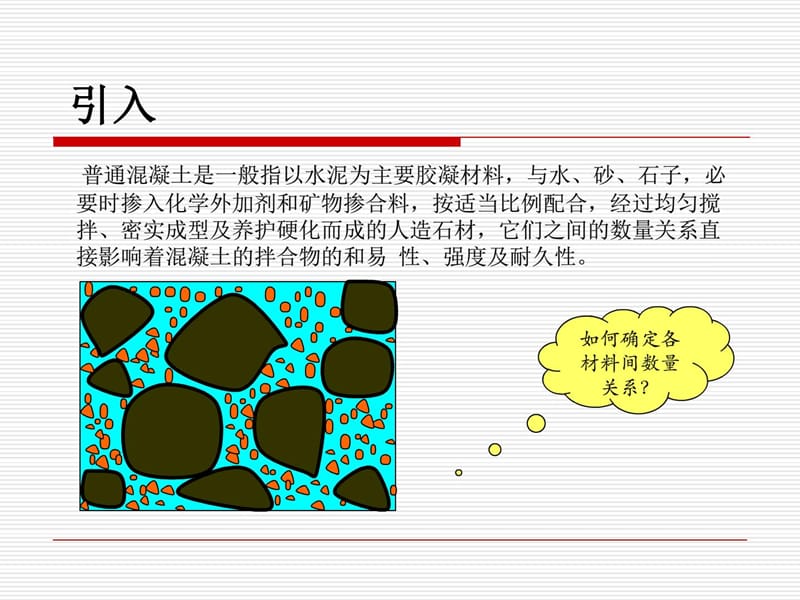 2016年普通混凝土配合比设计(公司培训).ppt_第2页