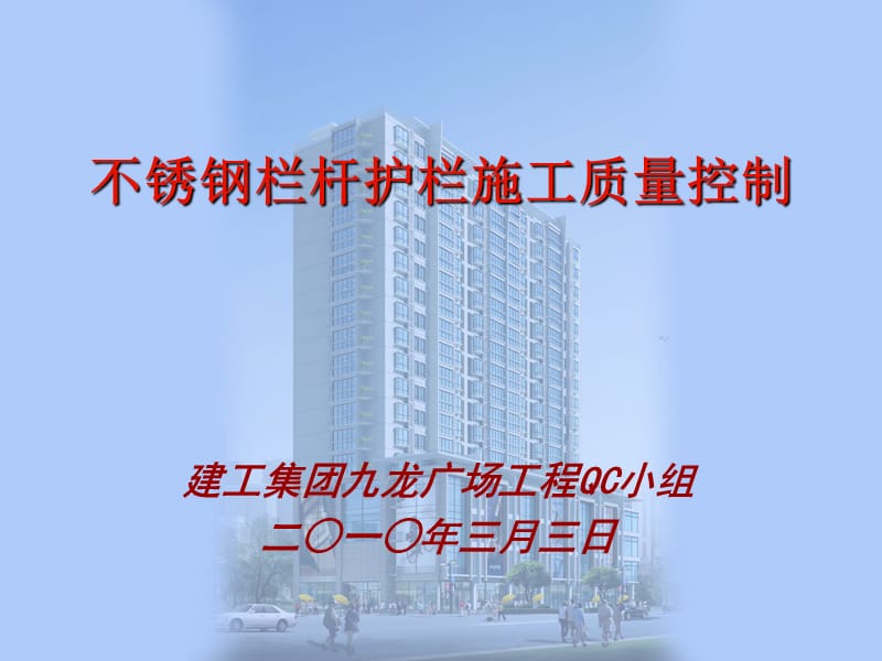 [精彩]不锈钢雕栏护栏施工质量操纵.ppt_第1页