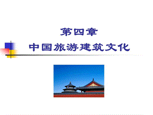 中国建筑1.ppt