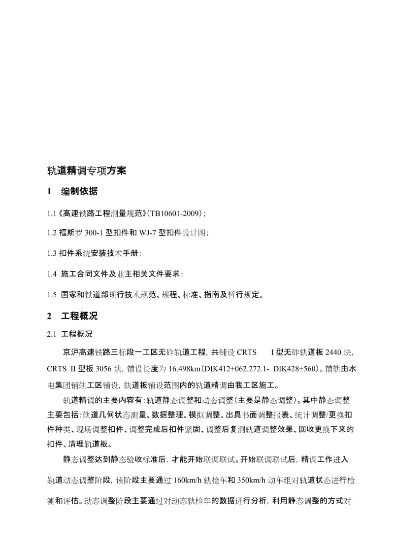 2019轨道精调专项方案.doc_第1页