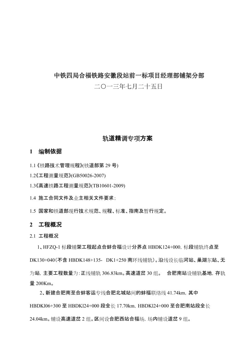 2019轨道精调专项方案1.doc_第2页