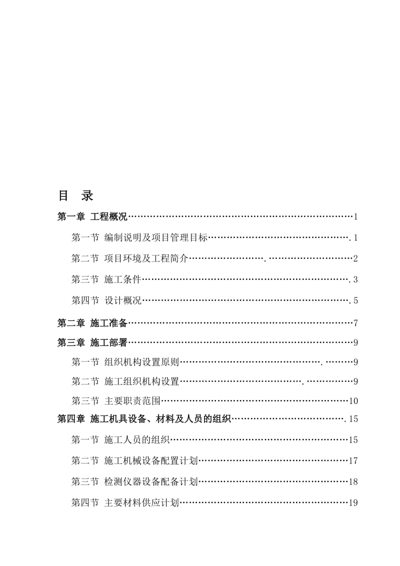 2019大渡口钓鱼嘴片区市政道路工程4号路一标段施工组织设计.doc_第1页