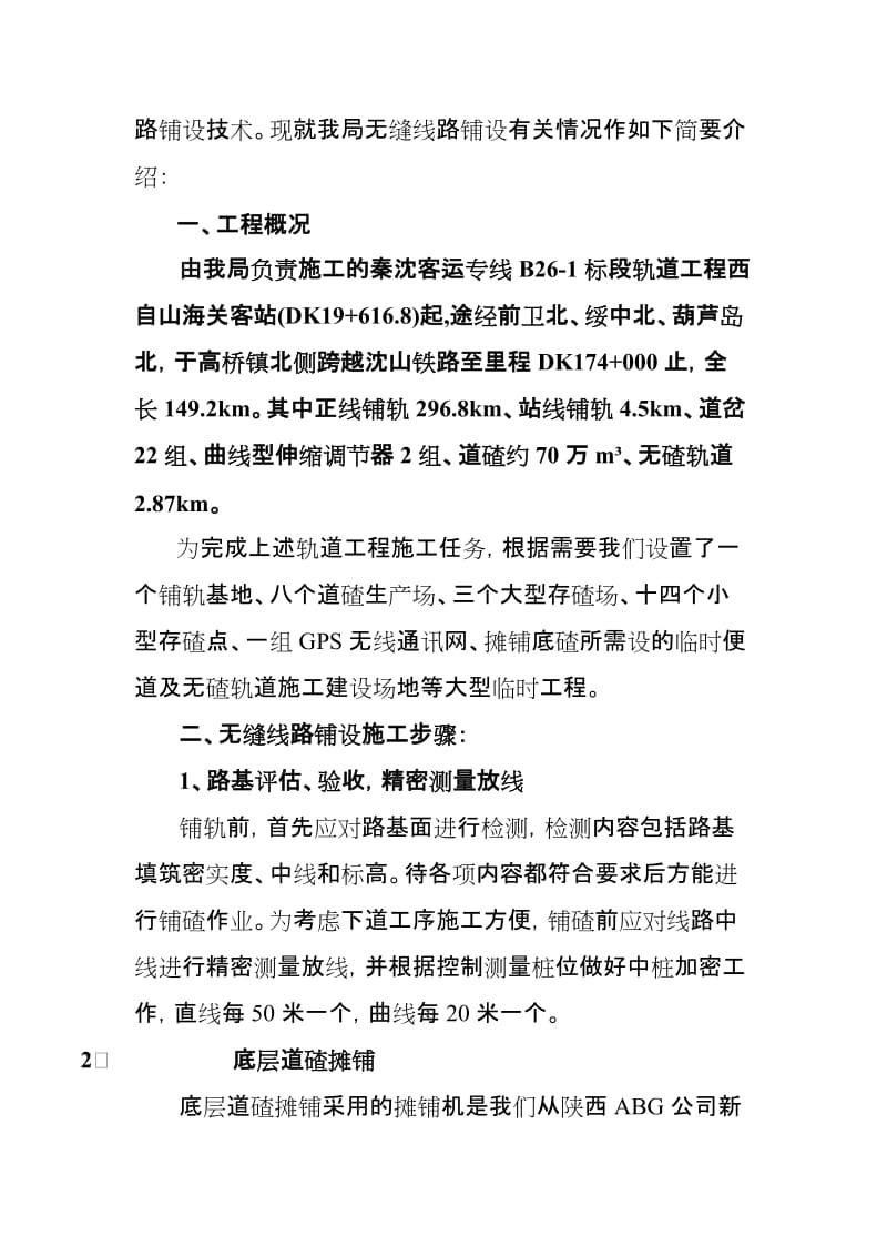 2019跨区间无缝线路铺设技术总结.doc_第2页