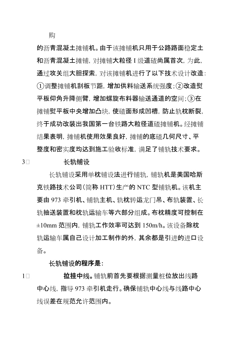 2019跨区间无缝线路铺设技术总结.doc_第3页