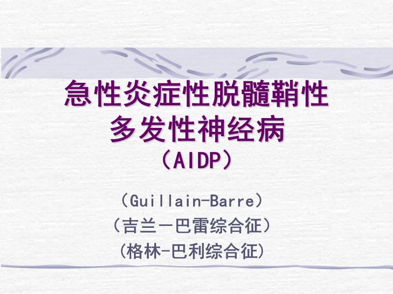 急炎症脱髓鞘多发神经病AIDP.ppt_第1页