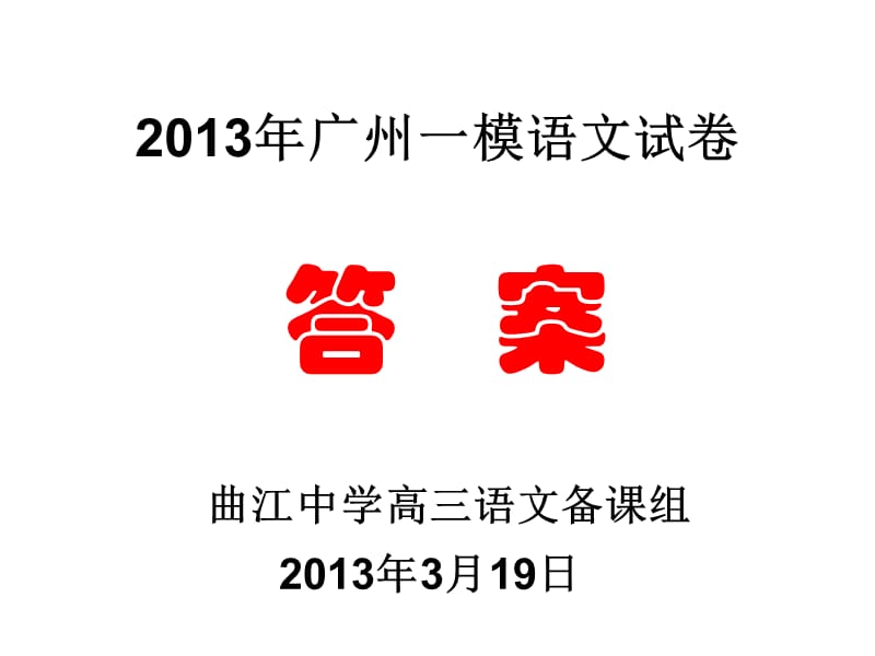 2019广一模语文试卷答案.ppt_第1页