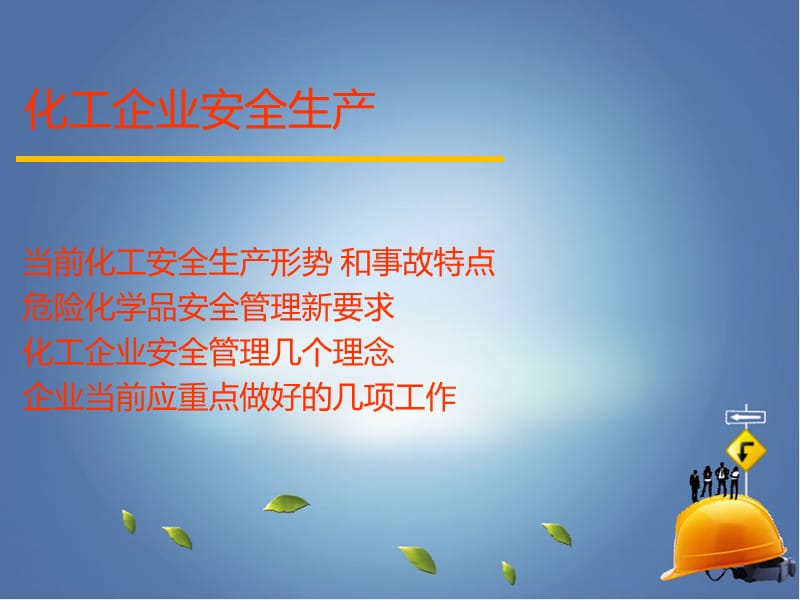 化工企业安全培训讲座.ppt_第1页