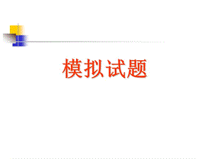 全国中小学教师教育技术能力水平考试试卷（中级）.ppt