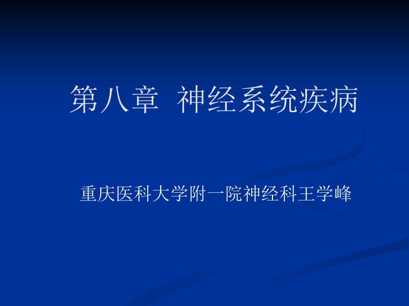 八章神经系统疾病.ppt_第1页