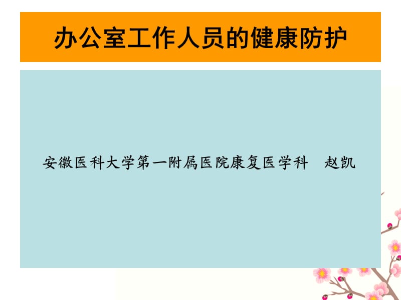 办公室工作人员的健康防护.ppt_第1页