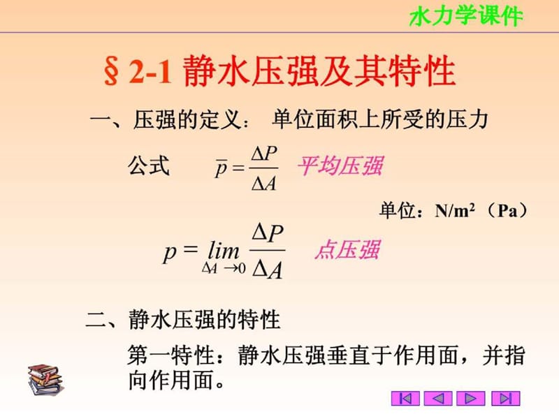 《水静力学》PPT课件.ppt_第2页