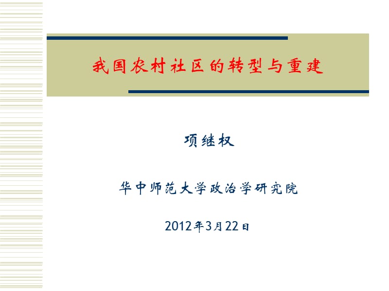 中国农村社区转型与重建20120322.ppt_第1页