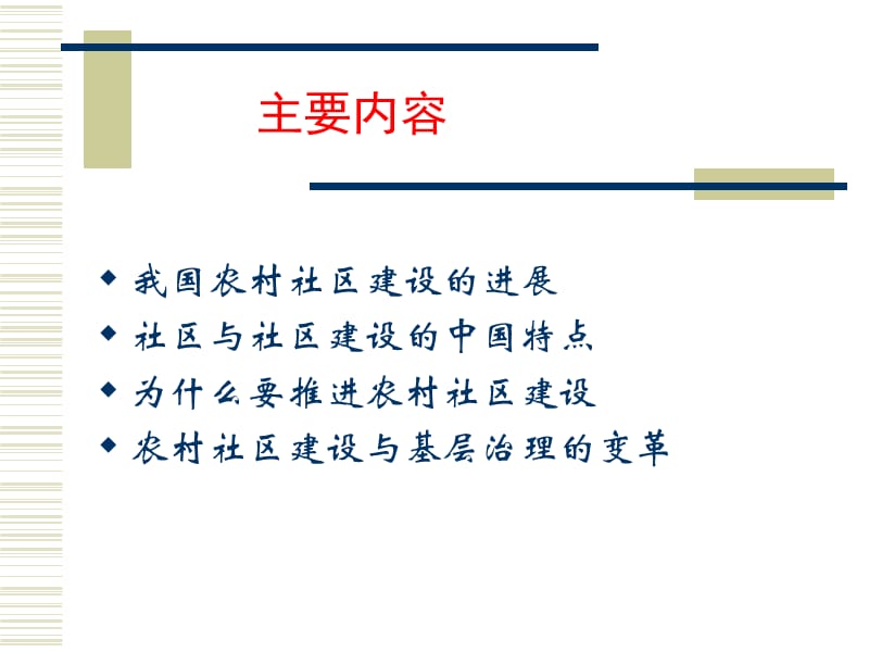 中国农村社区转型与重建20120322.ppt_第2页