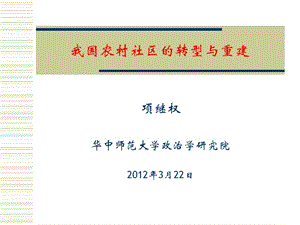 中国农村社区转型与重建20120322.ppt