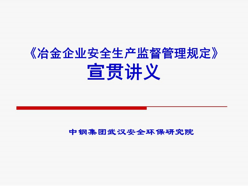 冶金企业安全生产监督管理规定.ppt_第1页