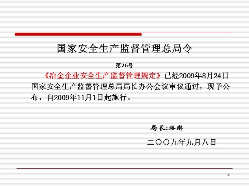 冶金企业安全生产监督管理规定.ppt_第2页