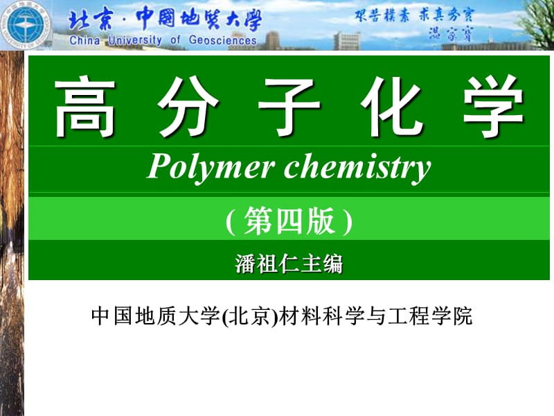 中国地质大学北京材料科学与工程学院.ppt_第1页