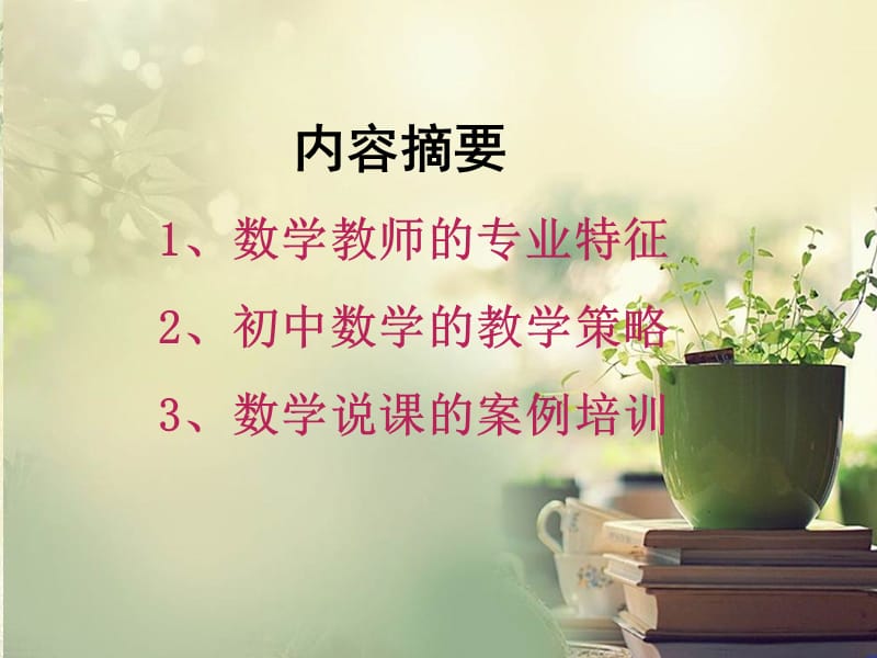 2019数学教师的职业特征与教学策略.ppt_第3页