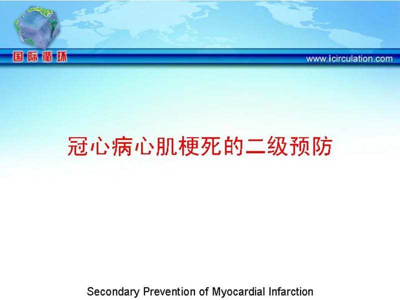 冠心病心肌梗死的二级预防.ppt_第1页