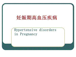 妊娠期高血压疾病.ppt