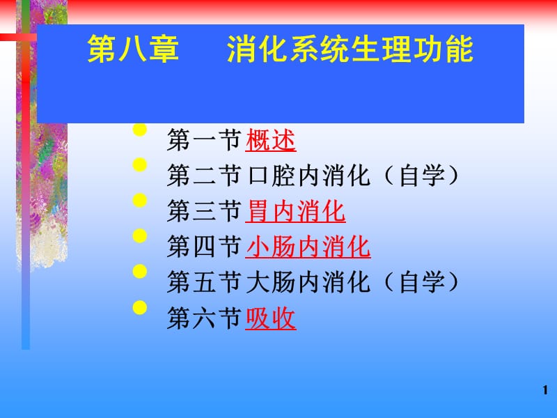 《消化生理》PPT课件.ppt_第1页