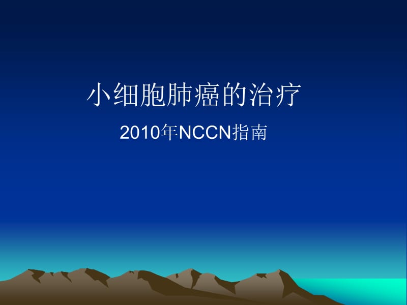 小细胞肺癌的治疗-2010年NCCN指南中文 PPT.ppt_第1页