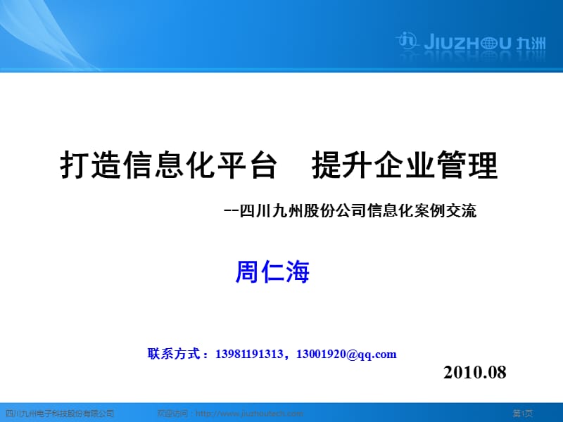 典型企业信息化应用案例介绍-周仁海.ppt_第1页