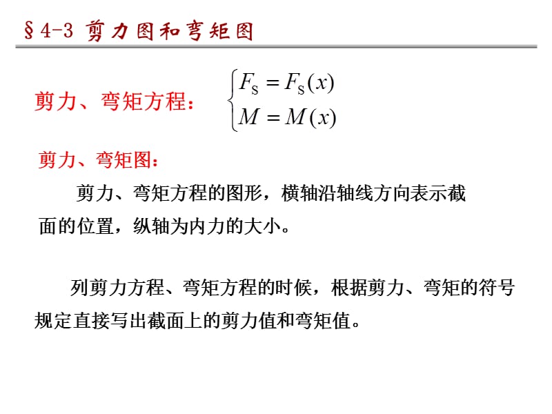 4-3 剪力图和弯矩图.ppt_第1页